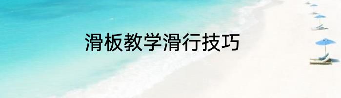 滑板教学滑行技巧