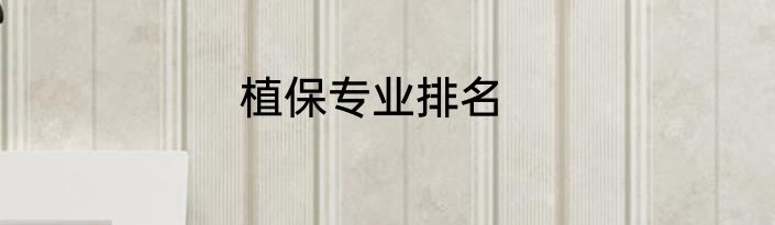 植保专业排名