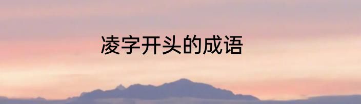 凌字开头的成语