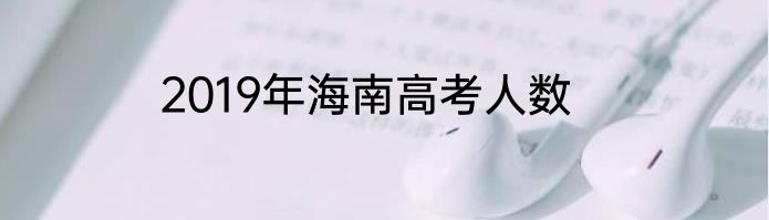 2019年海南高考人数