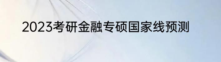 2023考研金融专硕国家线预测
