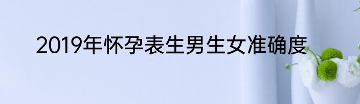 2019年怀孕表生男生女准确度