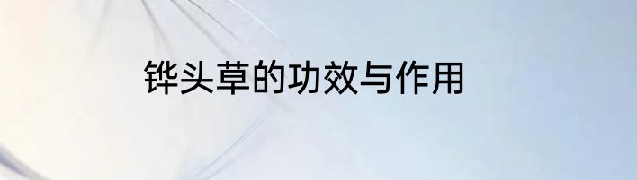 铧头草的功效与作用