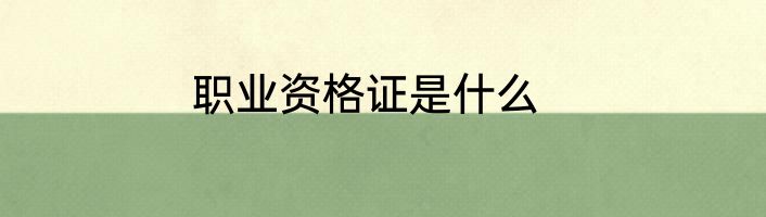 职业资格证是什么