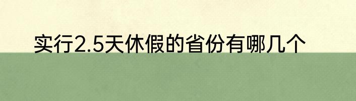 实行2.5天休假的省份有哪几个