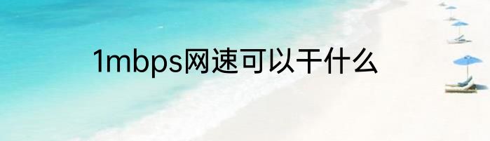 1mbps网速可以干什么
