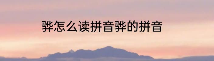 骅怎么读拼音骅的拼音