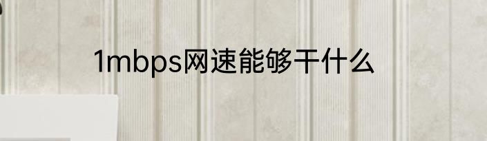 1mbps网速能够干什么