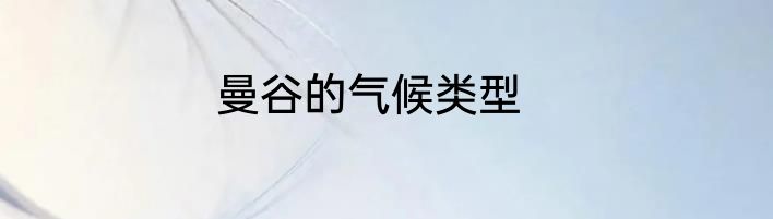 曼谷的气候类型