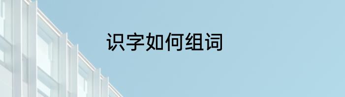 识字如何组词