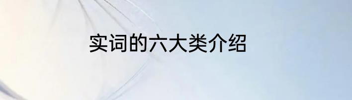实词的六大类介绍