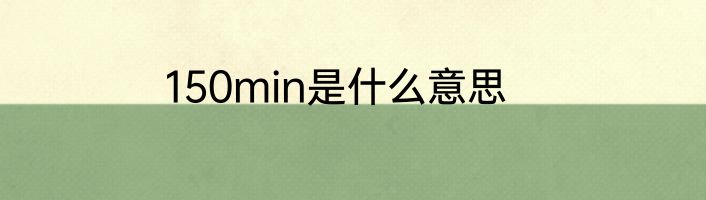 150min是什么意思