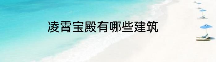 凌霄宝殿有哪些建筑