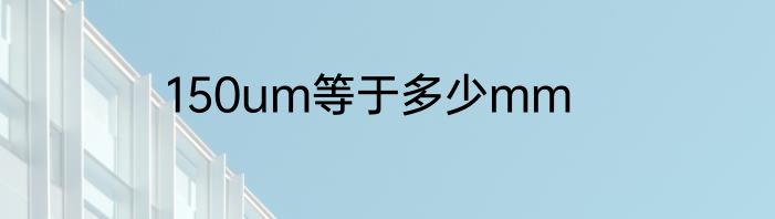 150um等于多少mm