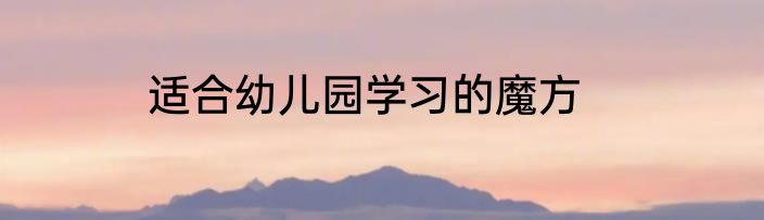适合幼儿园学习的魔方