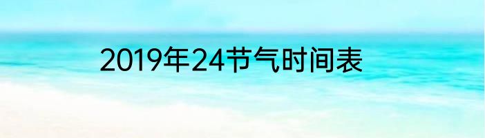 2019年24节气时间表