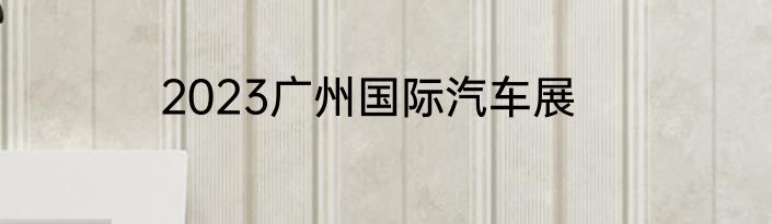 2023广州国际汽车展