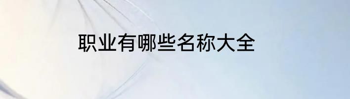 职业有哪些名称大全