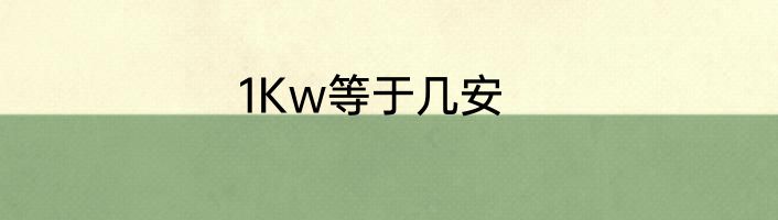1Kw等于几安