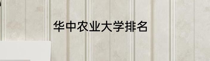 华中农业大学排名