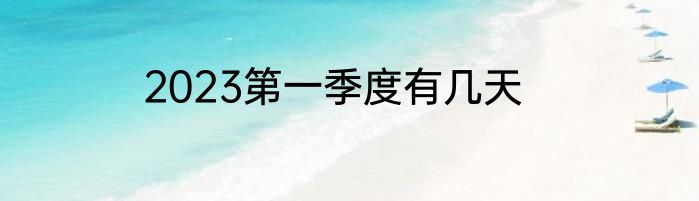 2023第一季度有几天