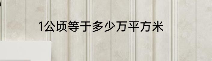 1公顷等于多少万平方米