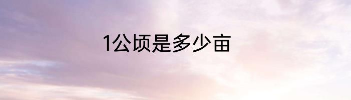 1公顷是多少亩