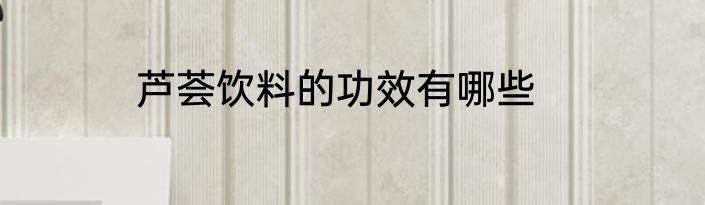 芦荟饮料的功效有哪些