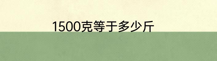 1500克等于多少斤