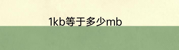 1kb等于多少mb