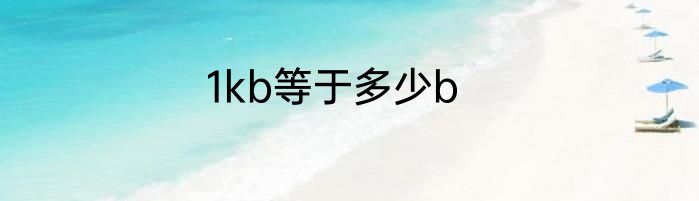 1kb等于多少b