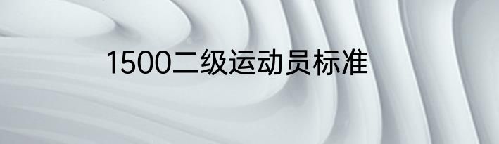 1500二级运动员标准