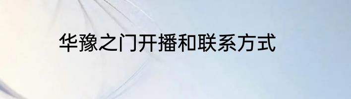 华豫之门开播和联系方式