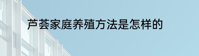 芦荟家庭养殖方法是怎样的