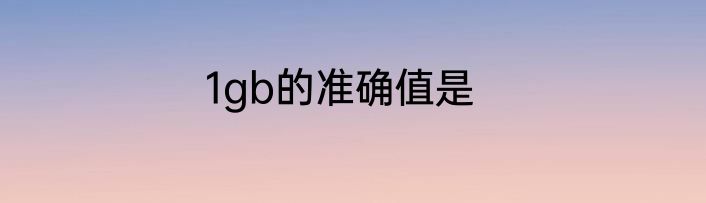 1gb的准确值是