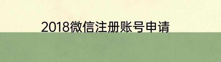 2018微信注册账号申请