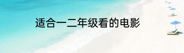 适合一二年级看的电影