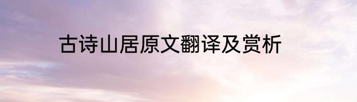 古诗山居原文翻译及赏析