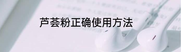芦荟粉正确使用方法