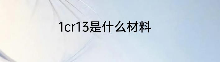 1cr13是什么材料