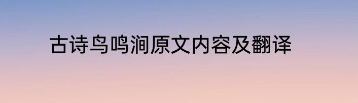 古诗鸟鸣涧原文内容及翻译