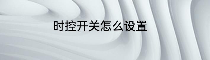 时控开关怎么设置