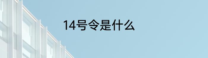 14号令是什么