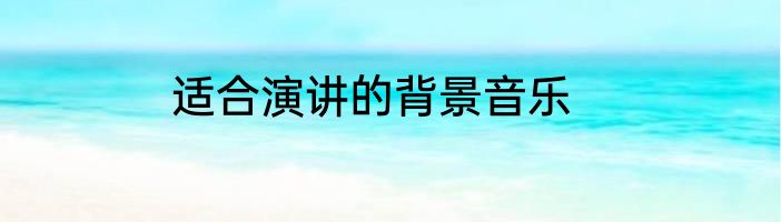适合演讲的背景音乐