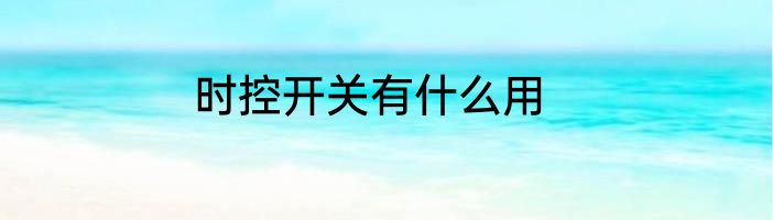 时控开关有什么用