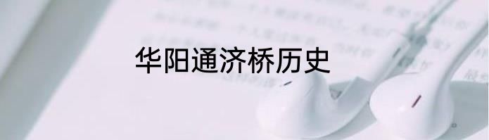 华阳通济桥历史