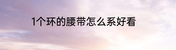 1个环的腰带怎么系好看