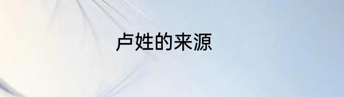 卢姓的来源