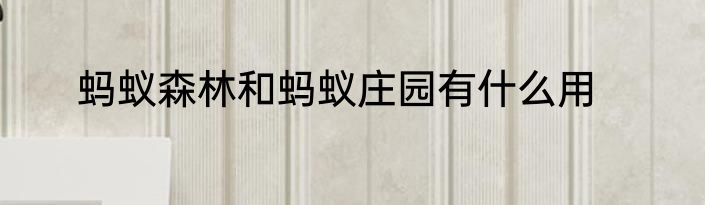 蚂蚁森林和蚂蚁庄园有什么用