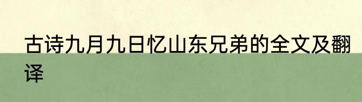 古诗九月九日忆山东兄弟的全文及翻译